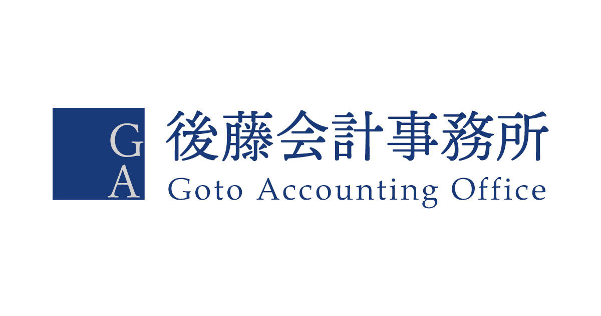 後藤会計事務所