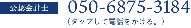 公認会計士お問い合わせ：050-6875-3184（タップして電話をかける。）