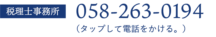 税理士事務所お問い合わせ：058-263-0194（タップして電話をかける。）