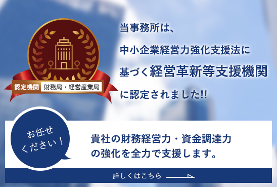 当事務所は、中小企業経営力強化支援法に基づく経営革新等支援機関に認定されました!!